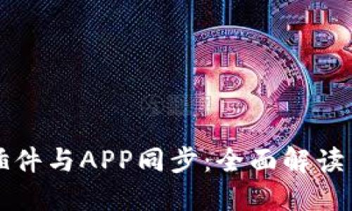 小狐钱包插件与APP同步：全面解读与使用指南