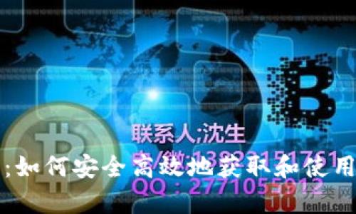 Tokendiy下载：如何安全高效地获取和使用Tokendiy应用