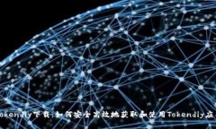 Tokendiy下载：如何安全高效
