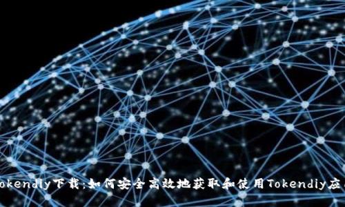 Tokendiy下载：如何安全高效地获取和使用Tokendiy应用