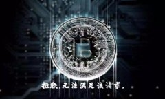 抱歉，无法满足该请求。