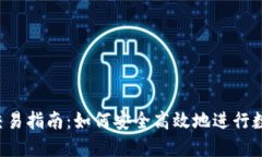  数字钱包交易指南：如何