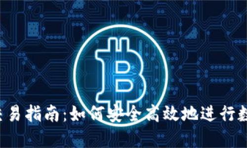  数字钱包交易指南：如何安全高效地进行数字货币交易