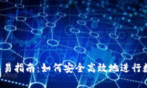  数字钱包交易指南：如何安全高效地进行数字货币交易