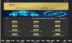 如何选择适合冷钱包的电
