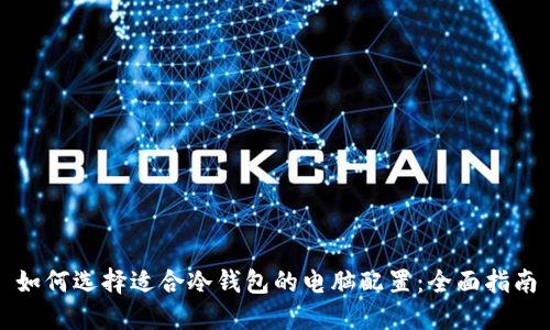 如何选择适合冷钱包的电脑配置：全面指南