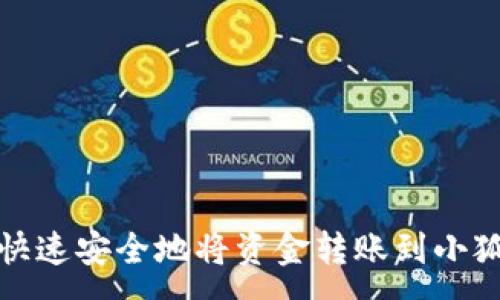 :
如何快速安全地将资金转账到小狐钱包