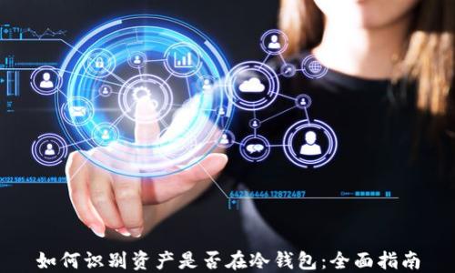 
如何识别资产是否在冷钱包：全面指南
