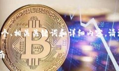 为了满足您的请求，我将