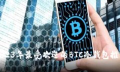 2023年最受欢迎的BTC冷钱包