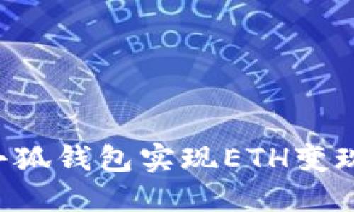 如何通过小狐钱包实现ETH变现：全面指南