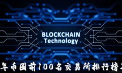 2023年币圈前100名交易所排行榜及分析