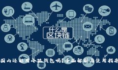 国内还能用小狐钱包吗？