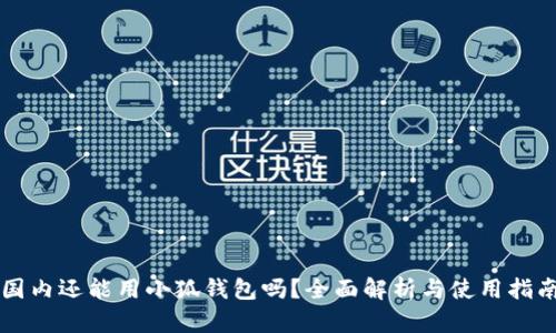 国内还能用小狐钱包吗？全面解析与使用指南