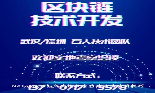 Metamask如何高效搜索网址及其使用技巧