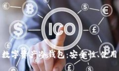 全面解析区块链数字资产冷钱包：安全性、使用