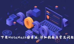 如何下载MetaMask安卓版：详