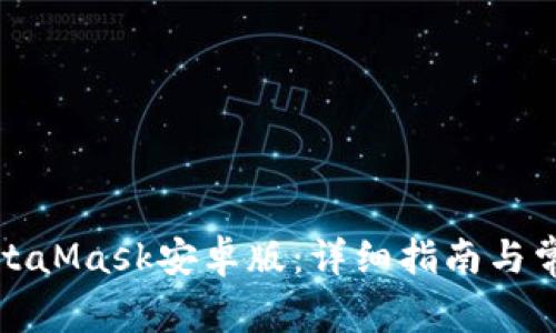 如何下载MetaMask安卓版：详细指南与常见问题解答