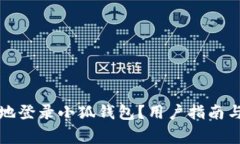 如何安全高效地登录小狐