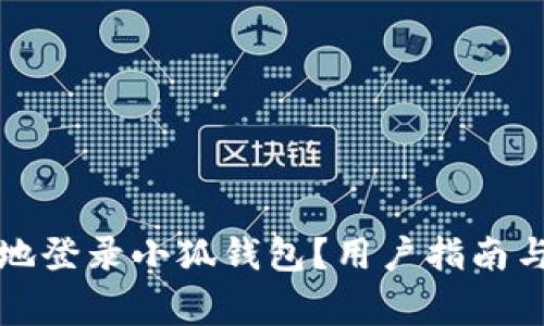 如何安全高效地登录小狐钱包？用户指南与常见问题解析