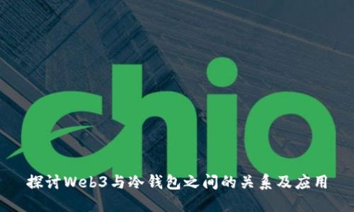探讨Web3与冷钱包之间的关系及应用