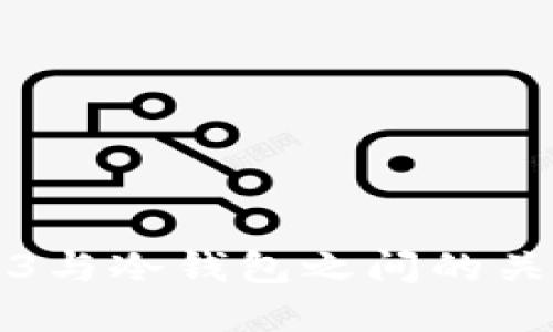 探讨Web3与冷钱包之间的关系及应用