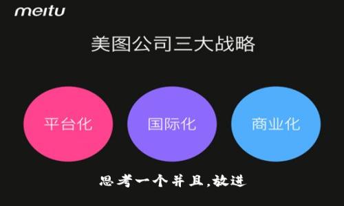 思考一个并且，放进