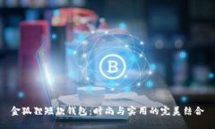 金狐狸短款钱包：时尚与