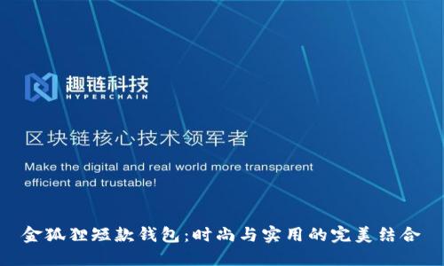 金狐狸短款钱包：时尚与实用的完美结合