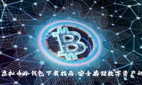 手机虚拟币冷钱包下载指南：安全存储数字资产的方法