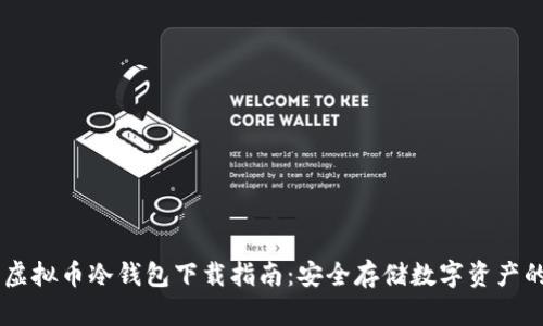 手机虚拟币冷钱包下载指南：安全存储数字资产的方法