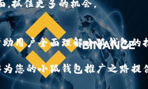   小狐钱包：了解其推广奖励机制和收益潜力 / 
 guanjianci 小狐钱包, 推广奖励, 数字钱包, 赚钱机会 /guanjianci 

小狐钱包介绍
小狐钱包是一款日益流行的数字钱包应用，旨在为用户提供简便的支付和管理加密货币的平台。随着加密货币市场的不断发展，越来越多的人开始接触并使用数字钱包来进行交易、投资或存储资产。小狐钱包利用其用户友好的界面和多样的功能，吸引了大量用户。

但是，对于那些希望通过推荐他人来获取收益的用户来说，了解小狐钱包的推广奖励机制尤为重要。本文将详细探讨小狐钱包的推广奖励，帮助用户理清推广过程中的潜在收益，并回答一些可能与此相关的问题。

小狐钱包的推广奖励机制
小狐钱包的推广奖励是其吸引用户的一个重要策略。通过推广，用户可以将产品推荐给朋友和家人，从而获得一定的奖励。这些奖励通常以现金、代币或其他形式的货币进入用户的账户。

在小狐钱包中，推广奖励机制的运作方式一般如下：
1. **注册推广链接**：用户需要在小狐钱包内注册并获得一个专属的推广链接。这个链接可以分享给其他潜在用户。
2. **邀请新用户注册**：被邀请的新用户如果通过这个链接注册并完成一定的操作步骤（如首次充值或交易），推广用户就能获得奖励。
3. **奖励发放**：奖励通常在被邀请用户完成所需操作后的一段时间内发放到推广用户的账户。奖励的具体金额或代币数量会根据不同的活动而有所不同。

小狐钱包的收益潜力
许多人对小狐钱包的推广奖励感到兴趣，关键在于它的收益潜力。影响收益的因素包括推广的用户数量、被邀请用户的活跃度以及小狐钱包本身的激励活动的频率与力度。

首先，成功推广的关键在于分享技巧。除了通过社交媒体分享链接，用户还可以通过朋友圈、微信群、论坛以及其他渠道进行推广。分享内容可以是个人对小狐钱包的使用心得，也可以是关于该钱包的独特功能或优势的介绍。

其次，被邀请的用户的回馈也成了影响收益的重要因素。若新注册用户积极使用小狐钱包进行交易或参与活动，推广用户将会获得更多的奖励。因此，持续的用户教育和保持良好的沟通是一项重要的任务。

作为一款新兴的数字钱包，小狐钱包可能会随着市场的发展而不断推出新的活动和奖励机制，因此关注其官方动态也能够帮助用户获取最新的收益机会。

常见的问题解答
在推广过程中，用户可能会面临一些常见的问题。以下是五个相关的问题及其详细解答。

问题一：小狐钱包的推广奖励有时间限制吗？
推广奖励是否有时间限制通常取决于小狐钱包的具体活动规则。大多数情况下，推广奖励可能会附加一些条件，例如邀请的新用户在注册后的一定时间内完成特定的操作。为了确保能够顺利获得奖励，建议用户仔细阅读相关活动的条款与条件，及时跟踪自己的推广业绩。

例如，有些活动可能会要求新用户在注册后7天内完成首次充值才会有效产生成果，而在这段时间内，推广用户需要密切关注新注册用户的反馈，以确保他们顺利完成所需的操作。这不仅有助于推广者获得回报，也能够帮助新用户更好地理解小狐钱包的使用。

问题二：如何有效地推广小狐钱包？
有效推广小狐钱包的策略有很多。用户可根据自己的社交网络和交流习惯选择合适的推广方式。这里有一些建议：
1. **社交媒体分享**：将你对小狐钱包的评价和使用体验分享到社交媒体，如微博、微信、抖音等。可以配合一些生动的图片或短视频，吸引更多人的注意。要记得使用相关的话题标签，以提高曝光率。
2. **撰写评测文章**：如果你热爱写作，可以考虑撰写关于小狐钱包的评测文章，发布在个人博客或者相关论坛中，详细阐述小狐钱包的优点和使用技巧。
3. **参与社群交流**：加入一些关于加密货币、区块链 或数字钱包的微信群、QQ群等社群，主动与群里的朋友分享关于小狐钱包的信息，回答他们可能的疑问，引导他们通过你的推广链接注册。
4. **线下推广**：向周围的朋友和同事推荐小狐钱包，可以通过一对一的讲解，让他们更深入地理解这个产品。

问题三：新用户注册后需要哪些步骤才能触发奖励？
为了让推广用户顺利获得奖励，被邀请的用户必须完成一系列步骤。具体步骤可能会因市场活动而异，但通常包括以下几个方面：
1. **注册账户**：新用户要通过推广链接注册，填写相关信息并完成邮箱验证或手机验证，以激活账户。
2. **完成身份认证**：大多数数字钱包都需要用户进行身份认证，这可能包括上传身份证明文件等。完成身份认证的过程也是触发奖励的必要条件之一。
3. **首次充值或交易**：新用户在注册后，通常需要在指定时间内完成首次充值、转账或其他实际交易才能有效触发奖励。这个操作步骤会因活动类型而有所不同。

问题四：小狐钱包的奖励会被限制吗？
在推广奖励方面，用户可能会关心是否有上限或限制。一些平台会设定奖励上限，以免过度激励带来的风险，而另一些则可能对奖励进行动态调整。小狐钱包也可能会设置一定的政策来规范奖励发放，例如最大提现金额或推广数量限制。
建议用户在参与推广之前，仔细阅读相关条款，尤其需关注推广奖励的上限和任何其他限制。为了获得最大的利益，用户应专注于积极推广和增加邀请的新用户数量，并定期检查自己的推广状态。

问题五：小狐钱包的推广机制会发生变化吗？
随着市场环境的变化和促销活动的变化，任何钱包的推广机制都有可能会进行调整。小狐钱包也不例外，用户需要保持对奖励政策的关注，以获得正确的信息。这通常可以通过访问其官网、社交媒体或订阅电邮通知来实现。
用户还可以参与相关论坛或交流群，获取其他用户的反馈和经验交流。有时，及时的信息和用户间的分享，能让你走在前面，抓住更多的机会。

总结
小狐钱包提供了一种通过推广获得奖励的机会，但成功与否端赖于个人的推广策略和努力程度。希望通过上述内容，能帮助用户全面理解小狐钱包的推广奖励机制和潜在收益。记得保持活跃，积极分享，你就能够在这个数字钱包的生态中获得更多的收益。

无论你是刚接触数字钱包的新手，还是已有经验的用户，了解这些信息都将对您的推广工作有极大的帮助。希望本文能够为您的小狐钱包推广之路提供指导和帮助！