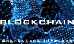   小狐钱包已导入怎么取消