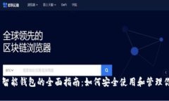 MetaMask 智能钱包的全面指