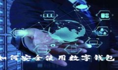 数字钱包小狐：如何安全