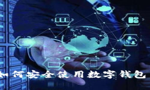 数字钱包小狐：如何安全使用数字钱包并保护你的资产