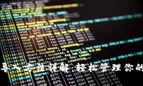 小狐钱包导入方法详解：轻松管理你的数字资产
