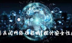 助记词需要关闭网络功能吗？探讨安全性和隐私