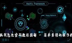 小狐钱包改密码教程图解