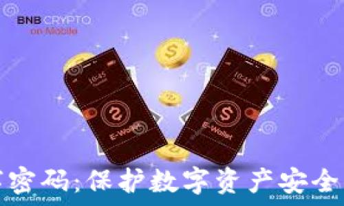   
冷钱包数字密码：保护数字资产安全的最佳实践