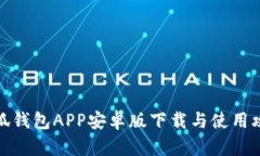 小狐钱包APP安卓版下载与
