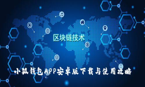 小狐钱包APP安卓版下载与使用攻略