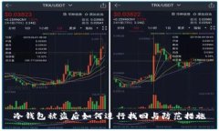 冷钱包被盗后如何进行找回与防范措施