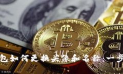 小狐钱包如何更换头像和
