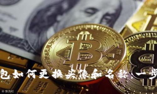 小狐钱包如何更换头像和名称：一步步指南