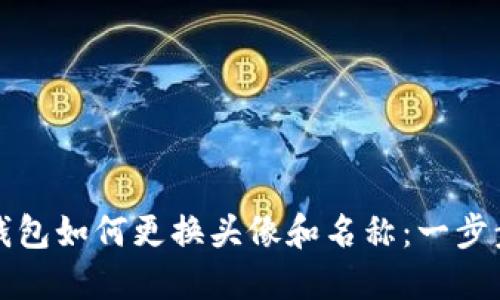小狐钱包如何更换头像和名称：一步步指南