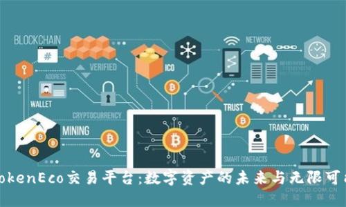 TokenEco交易平台：数字资产的未来与无限可能