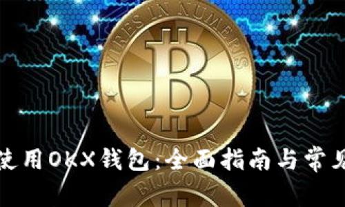 如何安全使用OKX钱包：全面指南与常见问题解答