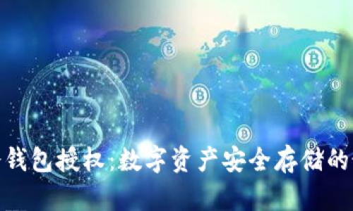 最新版冷钱包授权：数字资产安全存储的最佳选择