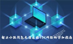 解决小狐钱包无法连接B
